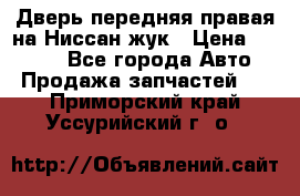 Дверь передняя правая на Ниссан жук › Цена ­ 4 500 - Все города Авто » Продажа запчастей   . Приморский край,Уссурийский г. о. 